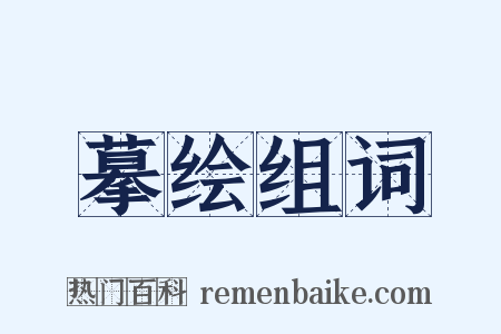 摹绘组词是什么意思的图片